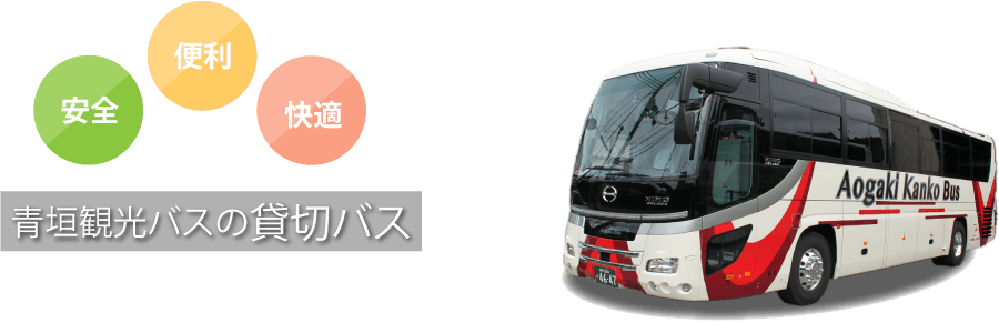 安全・便利・快適　青垣観光バスの貸切バス
